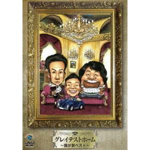 我が家／グレイテストホーム〜我が家ベスト〜 [DVD]｜guruguru