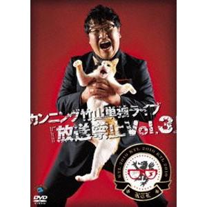 カンニング竹山単独ライブ「放送禁止 Vol.3」 [DVD]｜guruguru