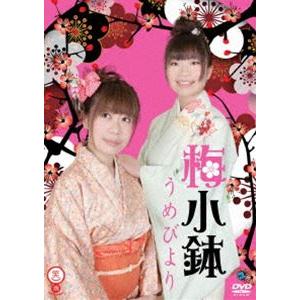 笑魂シリーズ 梅小鉢「うめびより」 [DVD]｜guruguru