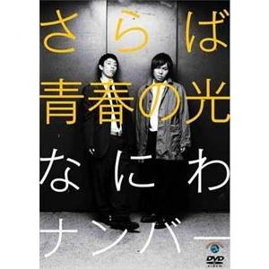 さらば青春の光「なにわナンバー」 [DVD]