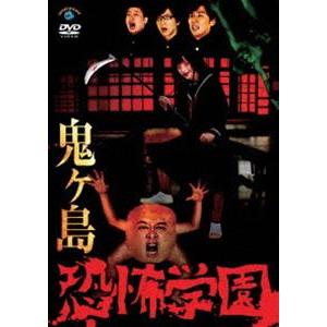 恐怖学園 [DVD]｜guruguru