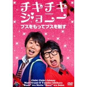 チキチキジョニー／ブスをもってブスを制す [DVD]｜guruguru