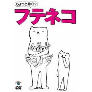 ちょっと動く!?フテネコ [DVD]｜guruguru