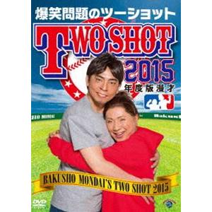 爆笑問題／2015年度版 漫才 爆笑問題のツーショット [DVD]