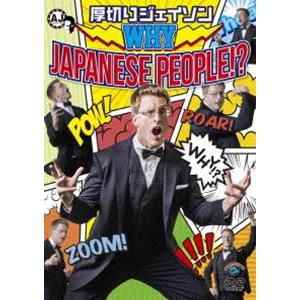 厚切りジェイソン／WHY JAPANESE PEOPLE !? [DVD]