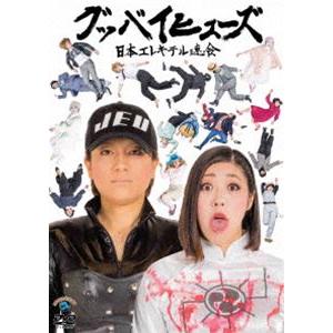 日本エレキテル連合／グッバイヒューズ [DVD]｜guruguru