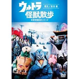 ウルトラ怪獣散歩〜横浜／新潟編〜 [DVD]