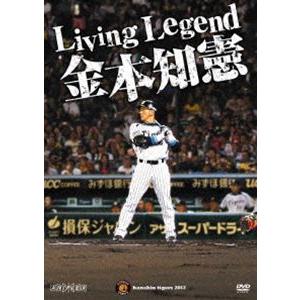 Living Legend 金本知憲 [DVD]｜guruguru