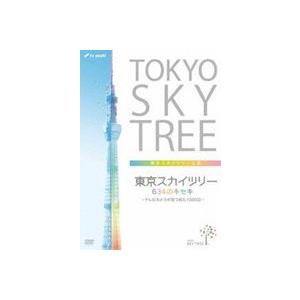 東京スカイツリー 634のキセキ 〜テレビカメラが見つめた1500日〜 [DVD]｜guruguru