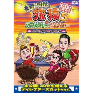 東野・岡村の旅猿5 プライベートでごめんなさい… カンボジア・穴場リゾートの旅 ワクワク編 プレミアム完全版 [DVD]｜guruguru