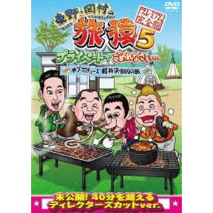 東野・岡村の旅猿5 プライベートでごめんなさい… 木下プロデュース、軽井沢・BBQの旅 プレミアム完...