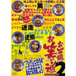 お台場お笑い道 ベストセレクション 2 [DVD]
