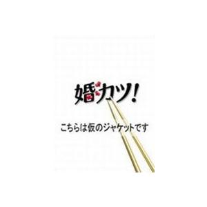 婚カツ! DVD-BOX [DVD]