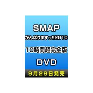 SMAPがんばりますっ!!2010 10時間超完全版 [DVD]｜guruguru