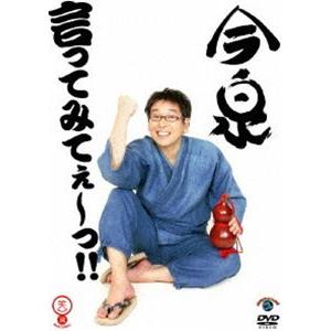 今泉／言ってみてぇ〜っ!! [DVD]｜guruguru