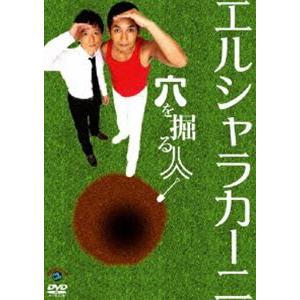 エルシャラカーニ／穴を掘る人 [DVD]｜guruguru