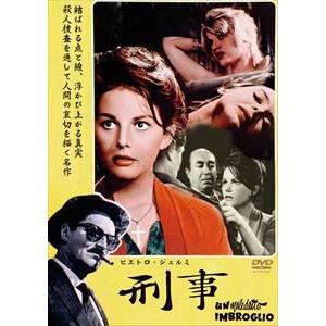 ピエトロ・ジェルミ 刑事 [DVD]