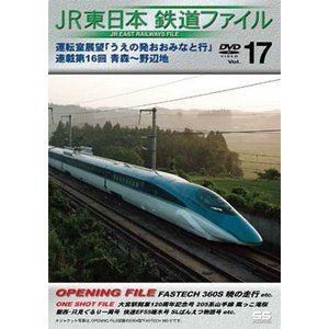 JR東日本鉄道ファイルVol.17 運転室展望「うえの発おおみなと行」連載第16回 青森〜野辺地 [...