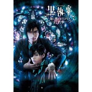 ミュージカル黒執事 -地に燃えるリコリス2015- [Blu-ray]｜guruguru