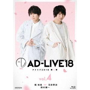 AD-LIVE2018 第4巻（梶裕貴×羽多野渉×鈴村健一） [Blu-ray]｜guruguru