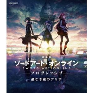 劇場版 ソードアート・オンライン -プログレッシブ- 星なき夜のアリア（通常版） [Blu-ray]｜guruguru