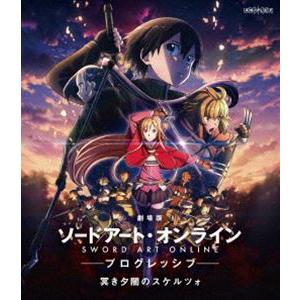 劇場版 ソードアート・オンライン 冥き夕闇のスケルツォ【通常版】 [Blu-ray] -プログレッシ...