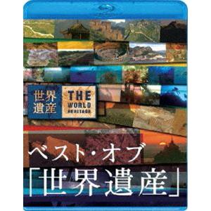 ベスト・オブ 世界遺産 10周年スペシャル [Blu-ray]｜guruguru