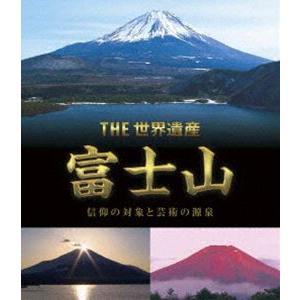 THE 世界遺産 富士山 信仰の対象と芸術の源泉 [DVD]