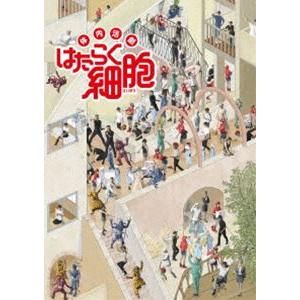 体内活劇「はたらく細胞」（完全生産限定版） [DVD]
