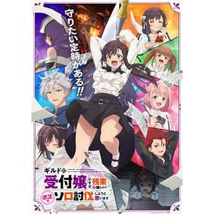 ★新品★ギルドの受付嬢 漫画版1〜6巻セット／残業なしソロ討伐！ ギルドの受付嬢ですが、残業は嫌なのでボスをソロ討伐しようと