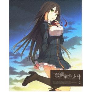 恋と選挙とチョコレート 2（完全生産限定版） [DVD]