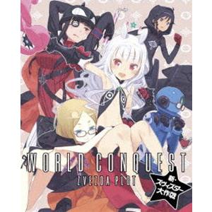 世界征服〜謀略のズヴィズダー〜 新・ズヴィズダー大作戦（完全生産限定版） [Blu-ray]
