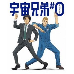 宇宙兄弟＃0 劇場公開版（完全生産限定版） [Blu-ray]