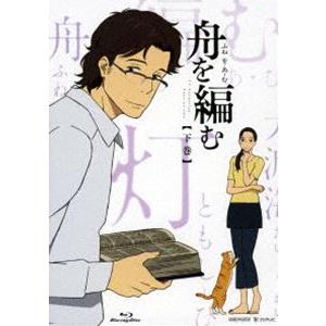 舟を編む 下巻（完全生産限定版） [Blu-ray]