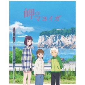 岬のマヨイガ（完全生産限定版） [Blu-ray]