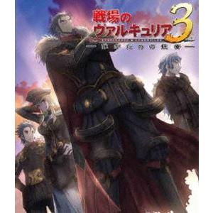 OVA 戦場のヴァルキュリア3 誰がための銃瘡 後編 ブルーパッケージ（完全生産限定版） [Blu-...