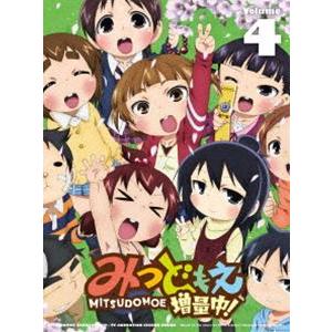 みつどもえ 増量中! 4（完全生産限定版） [Blu-ray]