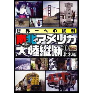 世界一への挑戦 南北アメリカ大陸縦断1 北米編 [DVD]