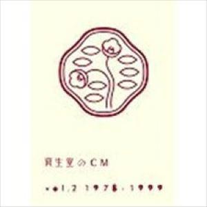 資生堂のCM vol.2 1978-1999(廉価盤) [DVD] : White Wings2