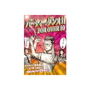 パーティ・ダンス!! FOR OVER 30 [DVD]｜guruguru