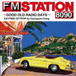 FM STATION 8090 〜GOOD OLD RADIO DAYS〜 DAYTIME CITYPOP by Kamasami Kong（初回生産限定盤／デラックス盤） [CD]｜guruguru