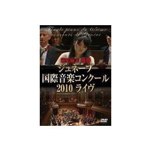萩原麻未 優勝 ジュネーブ国際音楽コンクール [DVD]｜guruguru