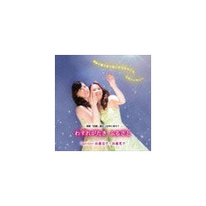 Suger Sisters 佐藤容子・佐藤寛子（S／MS） / わすれがたき ふるさと [CD]｜guruguru