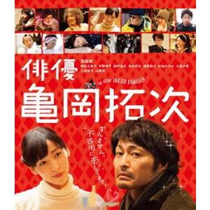 俳優 亀岡拓次 Blu-ray通常版 [Blu-ray]