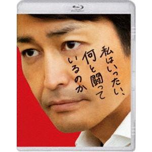 私はいったい、何と闘っているのか Blu-ray [Blu-ray]｜guruguru