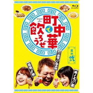 町中華で飲ろうぜ 其の弐