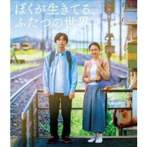 ぼくが生きてる、ふたつの世界 [Blu-ray]