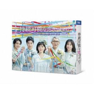 持続可能な恋ですか? 〜父と娘の結婚行進曲〜 Blu-ray BOX [Blu-ray]｜guruguru