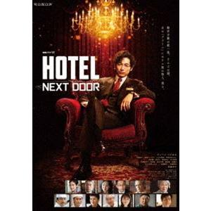 連続ドラマW「HOTEL -NEXT DOOR-」Blu-ray BOX [Blu-ray]
