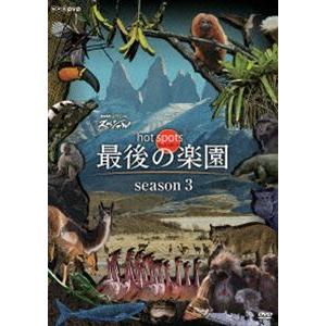 NHKスペシャル ホットスポット 最後の楽園 season3 [DVD]｜guruguru